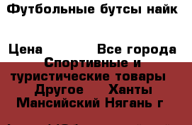 Футбольные бутсы найк › Цена ­ 1 000 - Все города Спортивные и туристические товары » Другое   . Ханты-Мансийский,Нягань г.